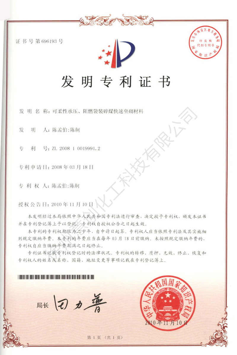 21可柔性承壓、阻燃袋裝碎煤快速壘砌材料.jpg