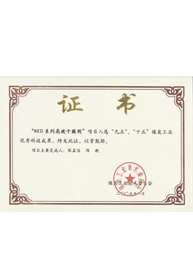 2005年1月NED系列高效干燥劑獲“九五、十五”科技成果獎