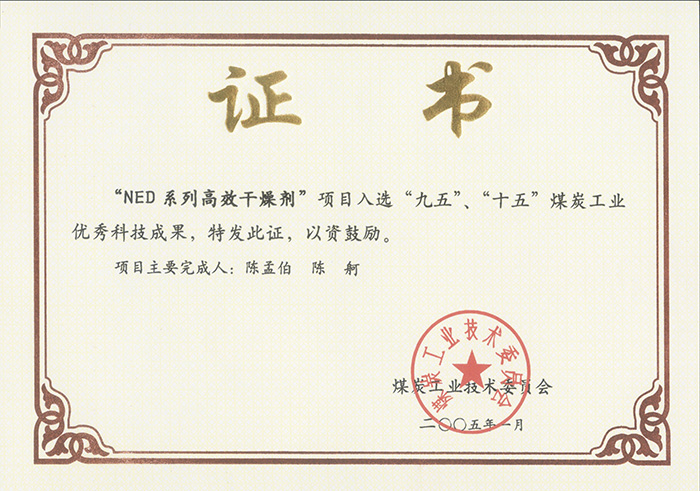 2005年1月NED系列高效干燥劑獲“九五、十五”科技成果獎(jiǎng).jpg