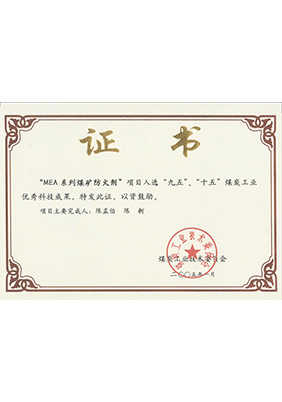 2005年1月MEA系列煤礦防滅火劑獲“九五、十五”科技成果獎